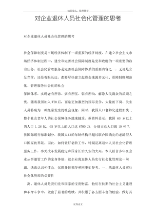 对企业退休人员社会化管理的思考