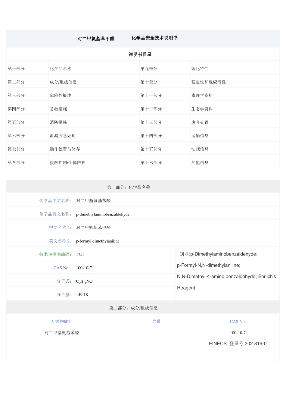 对二甲氨基苯甲醛化学品安全技术说明书_第1页
