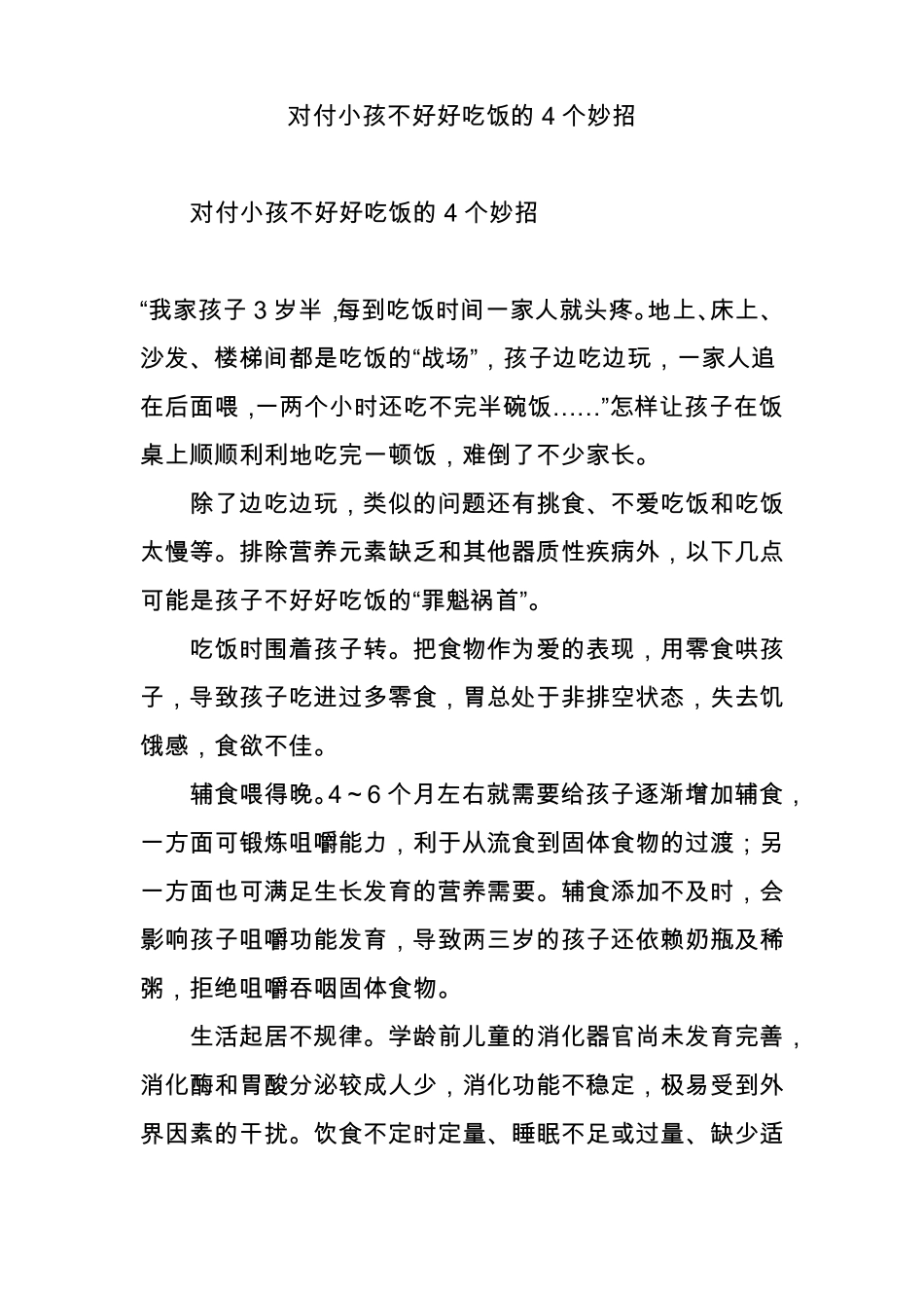 对付小孩不好好吃饭的4个妙招_第1页