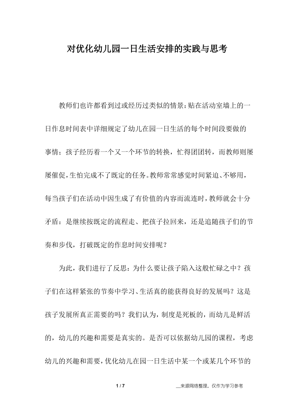 对优化幼儿园一日生活安排的实践与思考_第1页