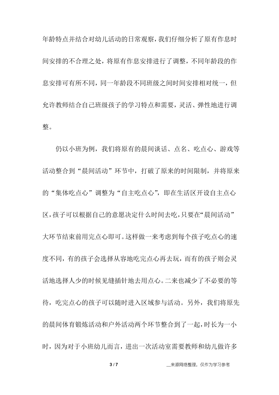 对优化幼儿园一日生活安排的实践与思考_第3页