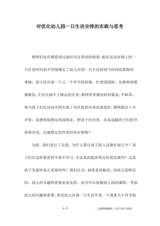 对优化幼儿园一日生活安排的实践与思考