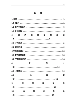 对乙酰氨基酚片的制备