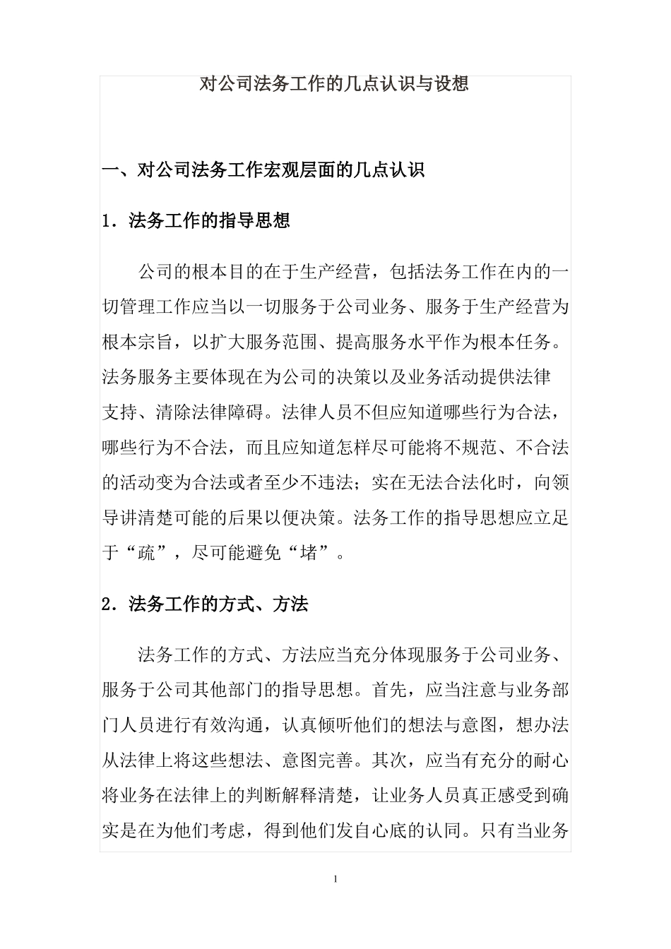 对公司法务工作的几点认识与设想_第1页