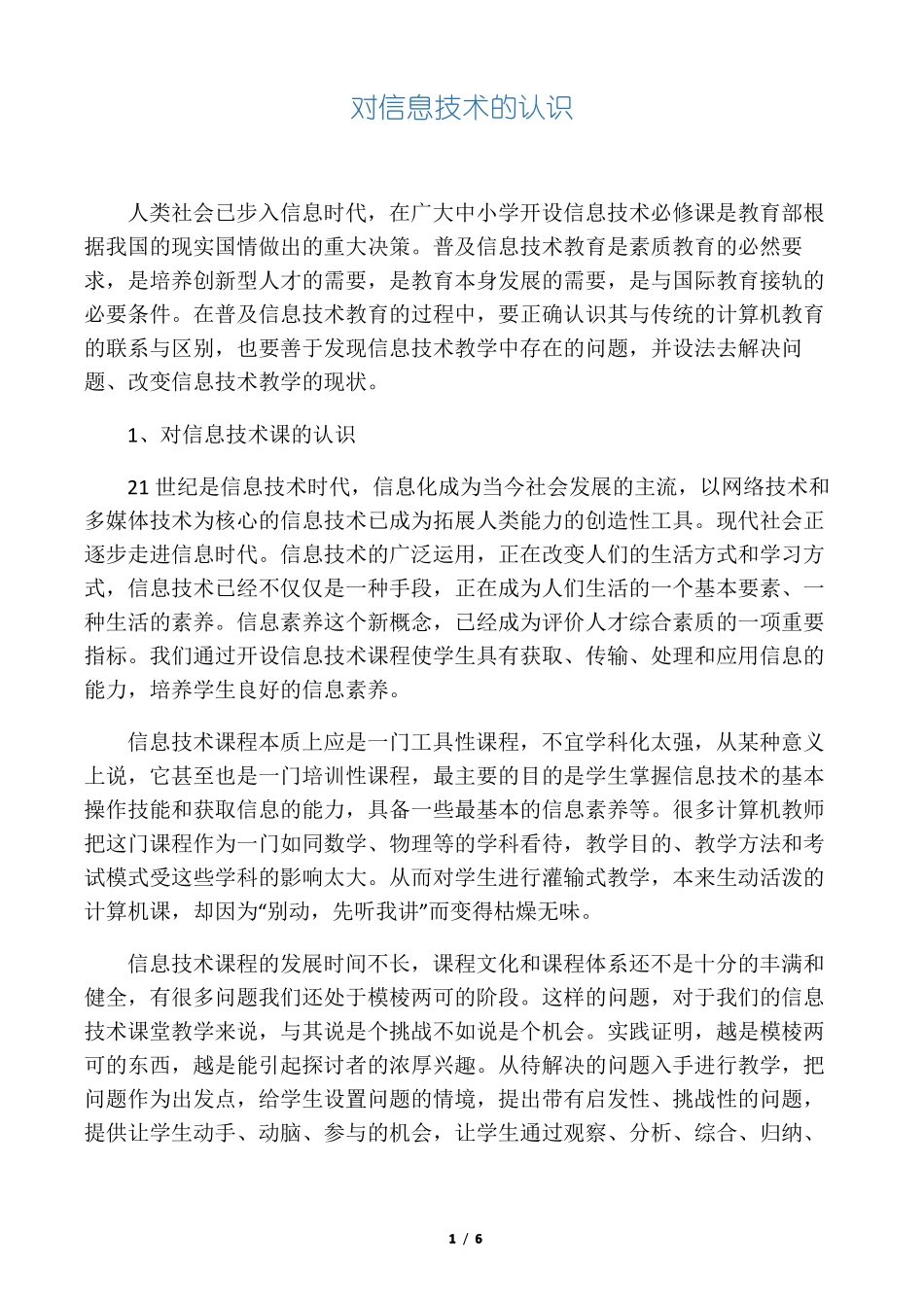 对信息技术的认识_第1页