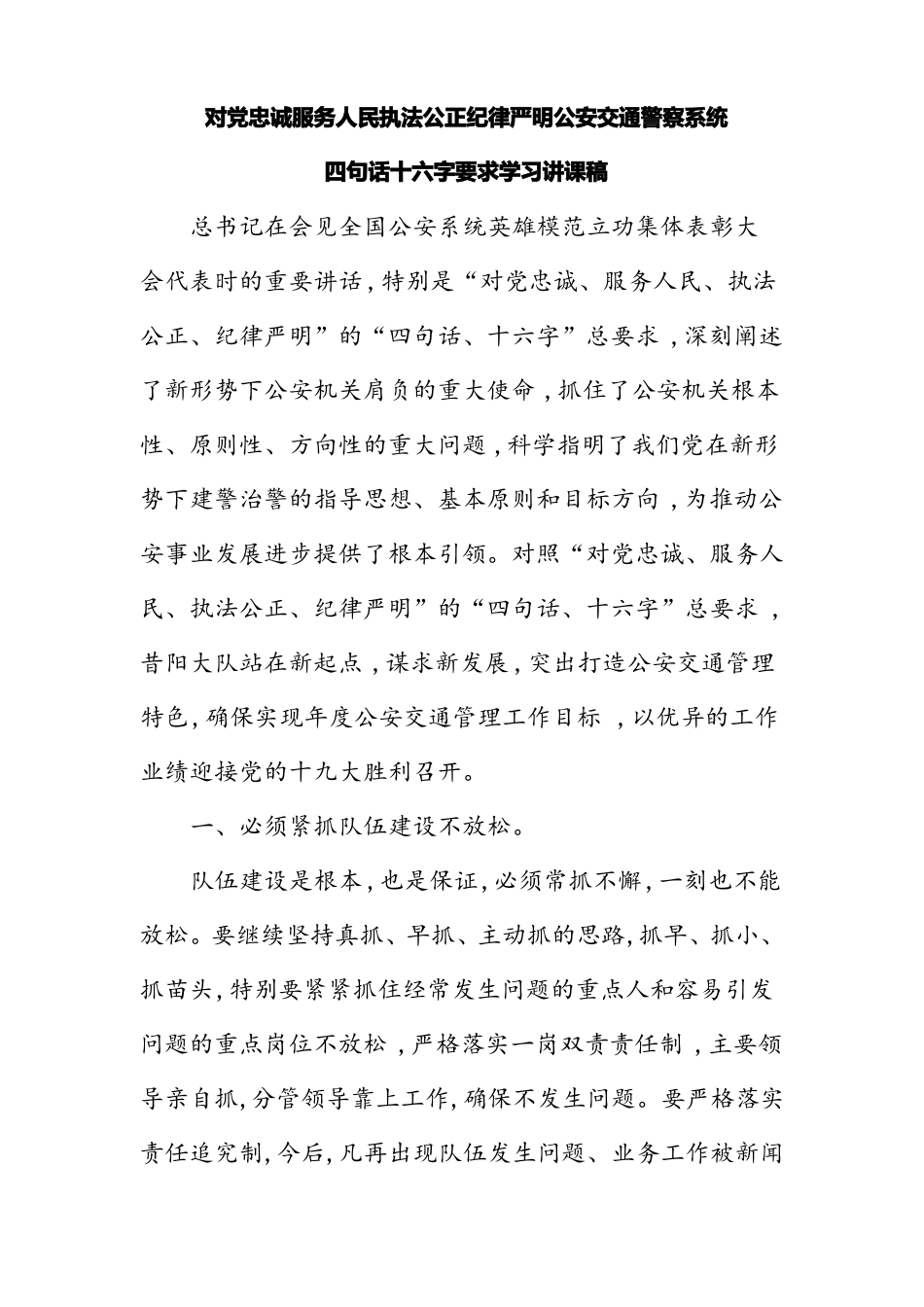 对党忠诚服务人民执法公正纪律严明公安交通警察系统四句话十六字要求学习讲课稿_第1页