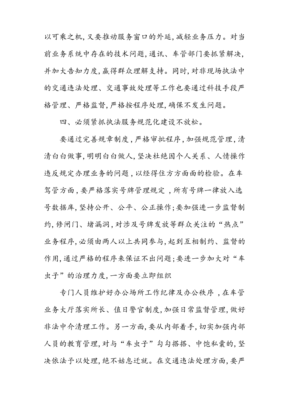 对党忠诚服务人民执法公正纪律严明公安交通警察系统四句话十六字要求学习讲课稿_第3页