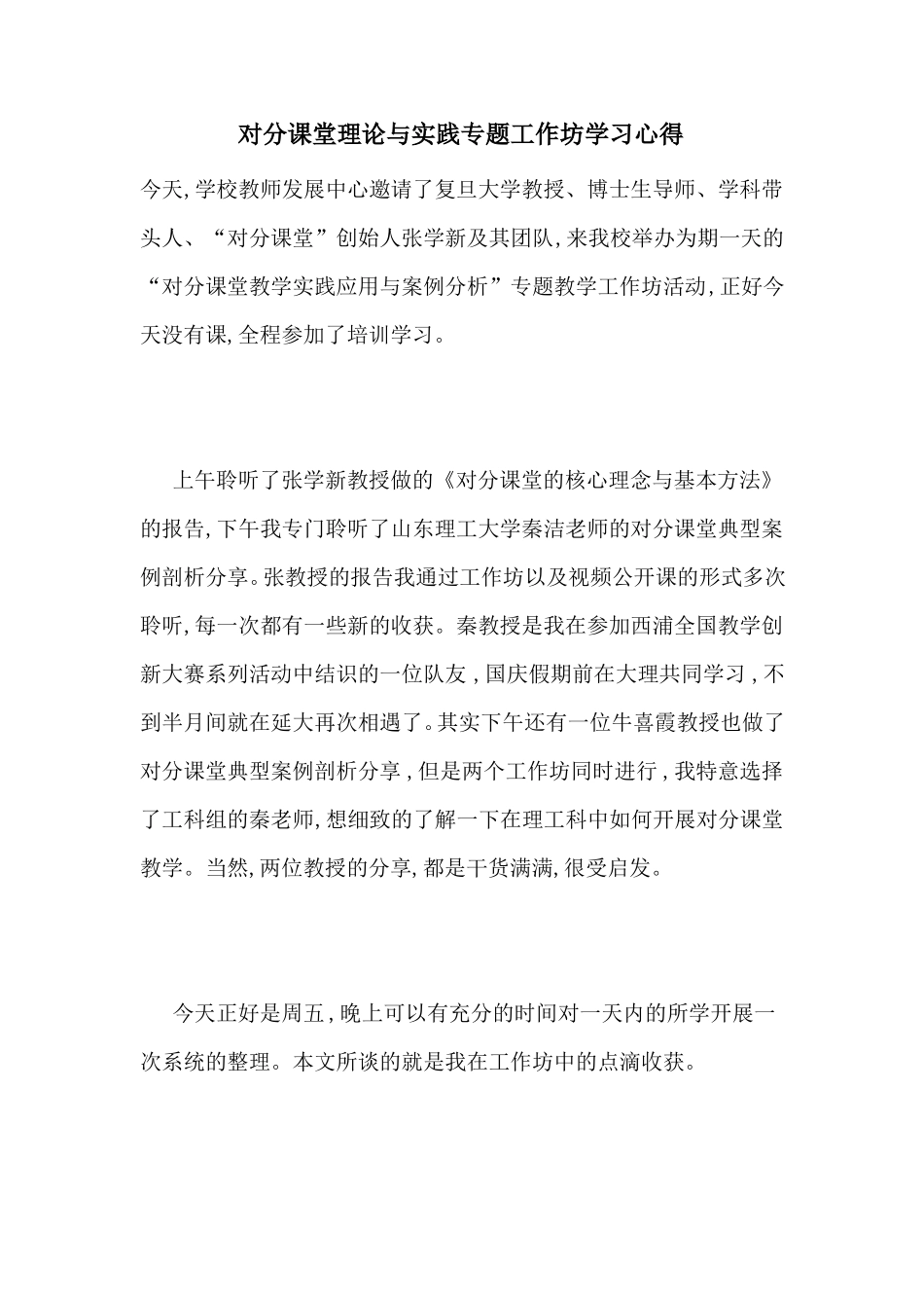 对分课堂理论与实践专题工作坊学习心得_第1页