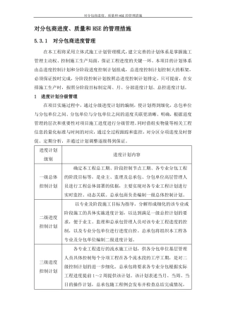 对分包商进度、质量和HSE的管理措施
