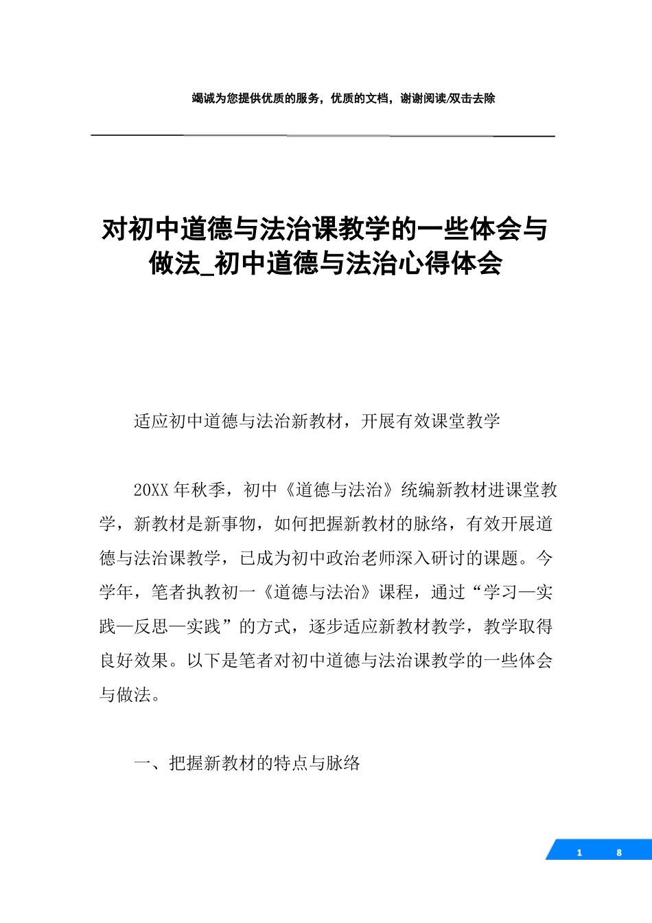 对初中道德与法治课教学的一些体会与做法_初中道德与法治心得体会_第1页