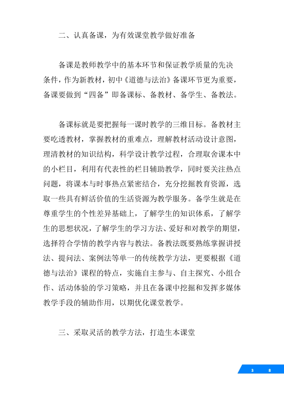 对初中道德与法治课教学的一些体会与做法_初中道德与法治心得体会_第3页