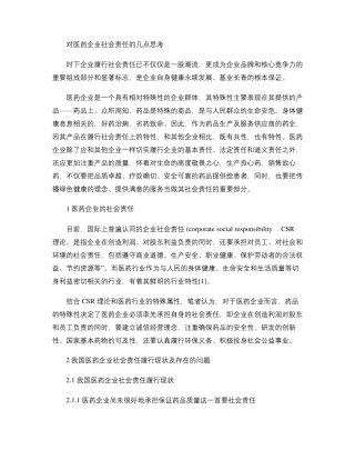 对医药企业社会责任的几点思考精