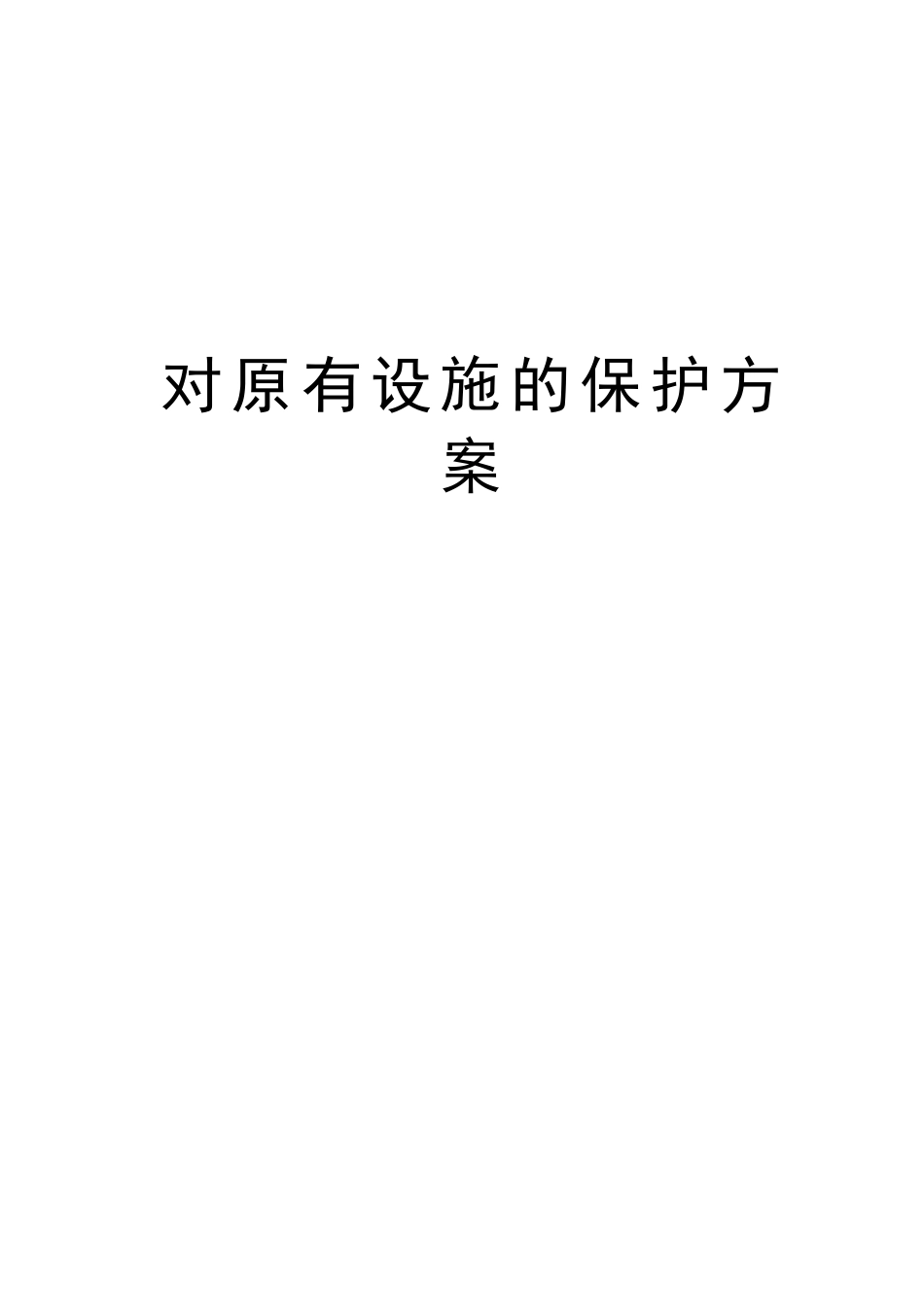 对原有设施的保护方案教案资料_第1页