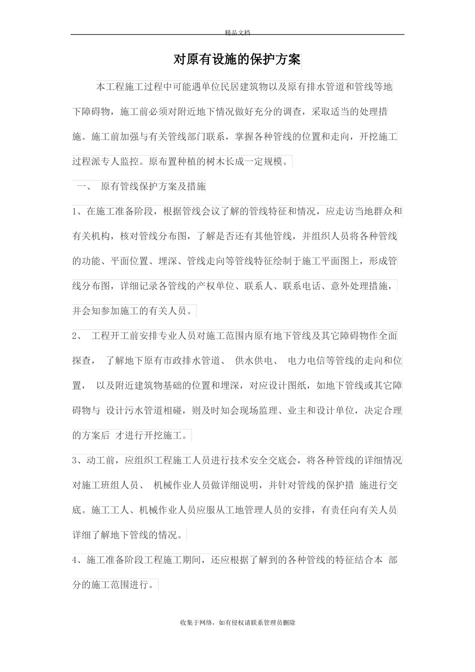 对原有设施的保护方案教案资料_第2页