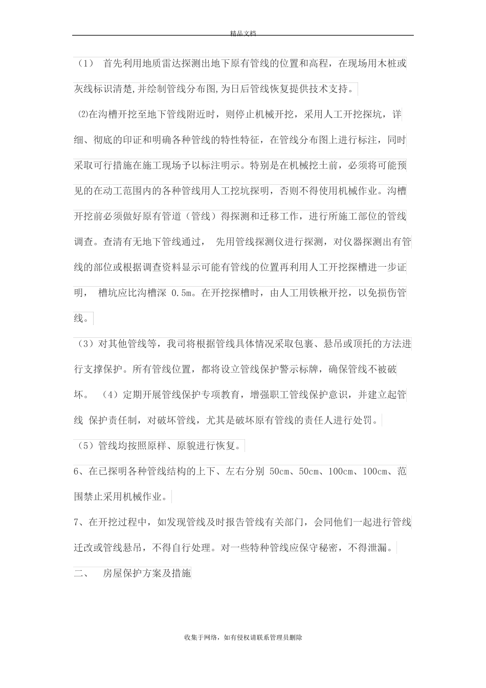 对原有设施的保护方案教案资料_第3页