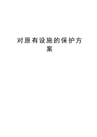 对原有设施的保护方案教案资料