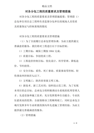 对各分包工程的质量要求及管理措施