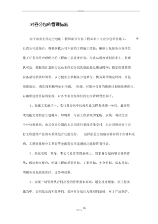 对各分包的管理措施