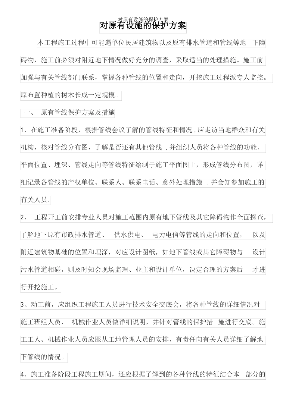 对原有设施的保护方案_第2页