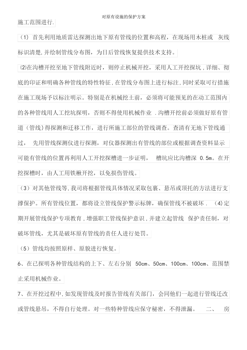 对原有设施的保护方案_第3页