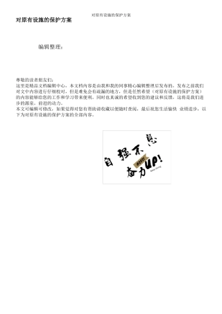 对原有设施的保护方案