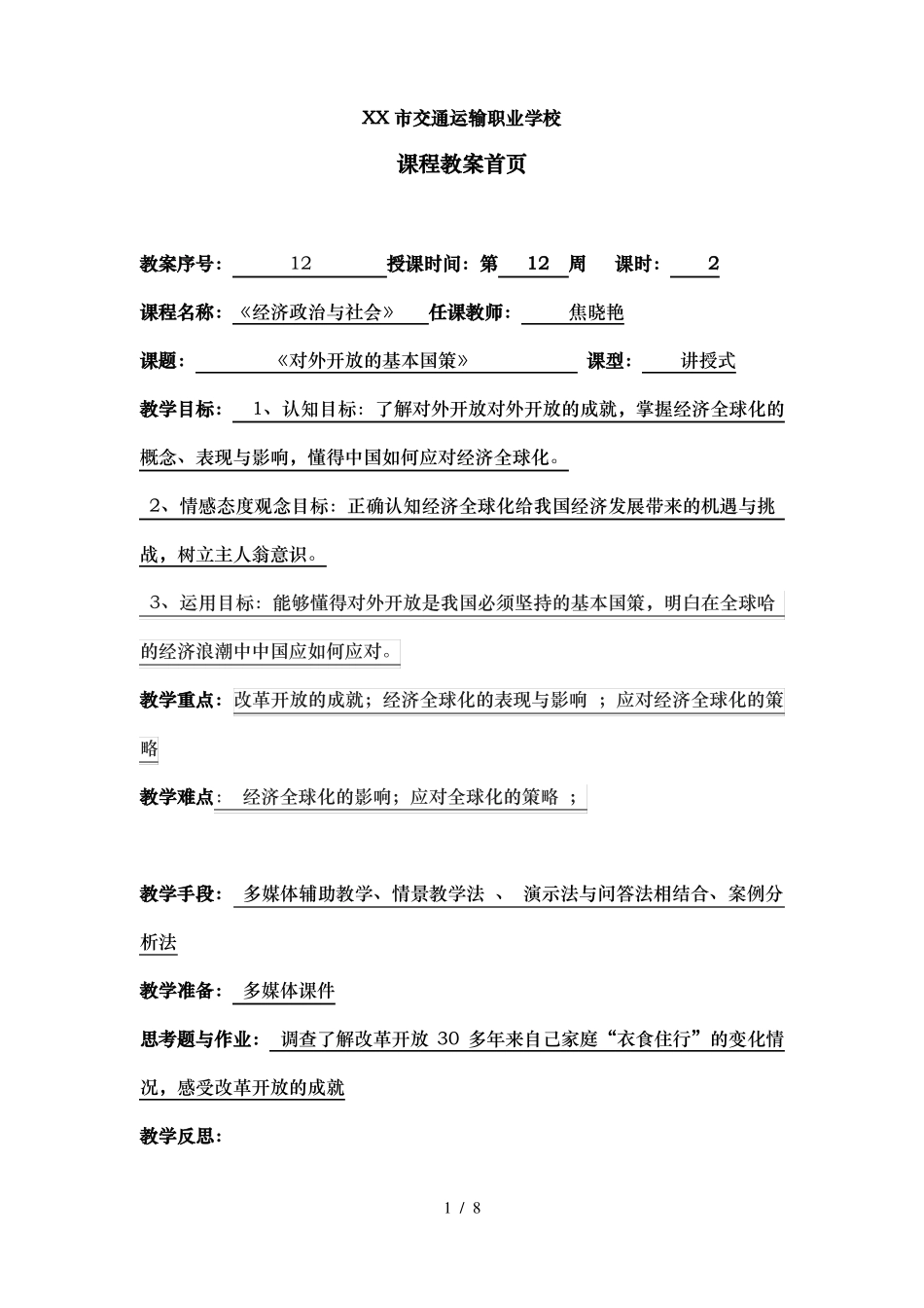 对外开放的基本国策教学设计_第1页