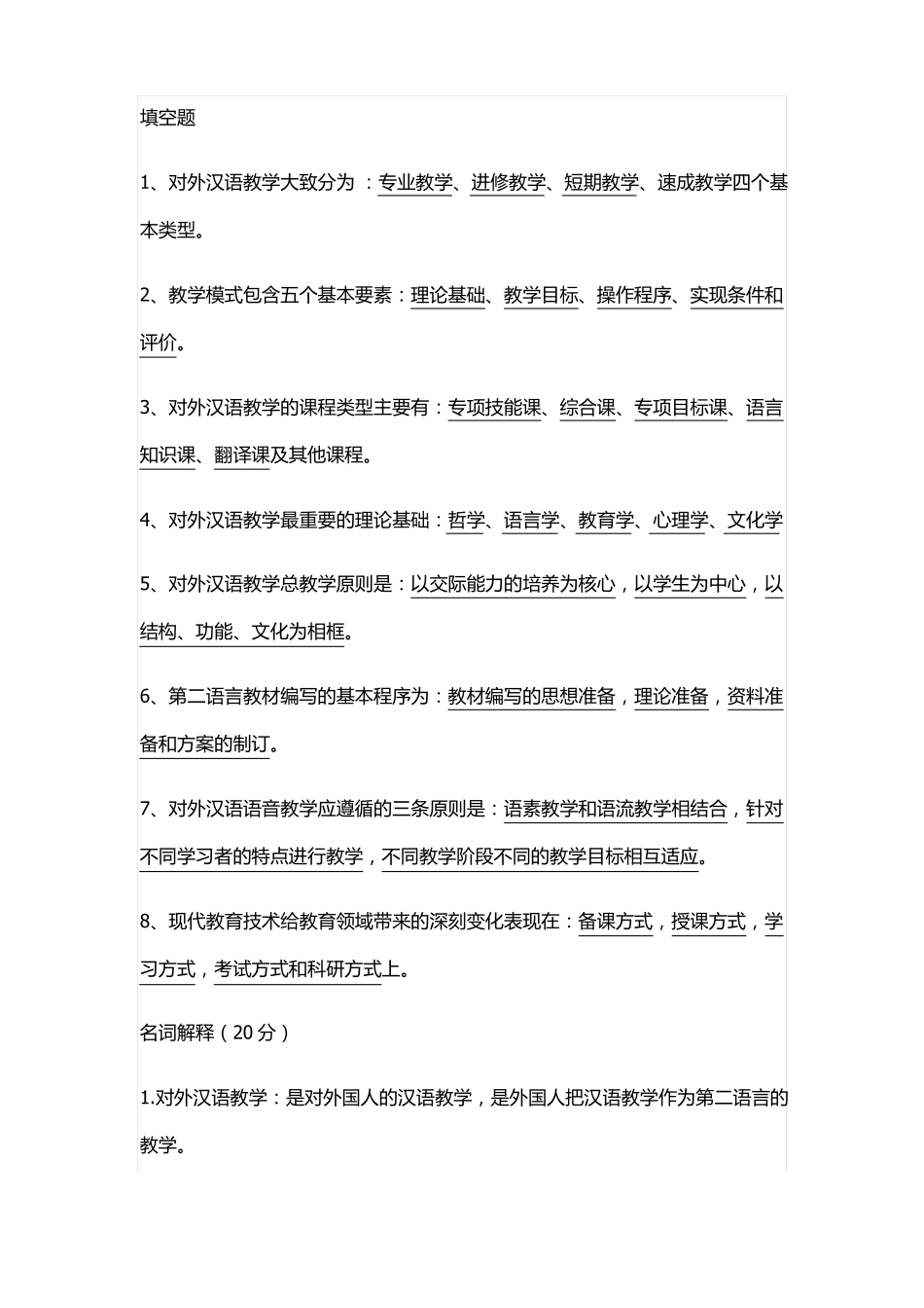 对外汉语教学复习资料_第1页
