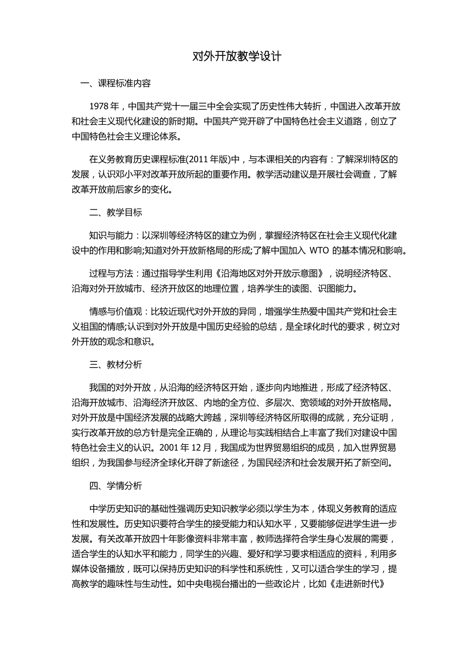 对外开放教学设计_第1页