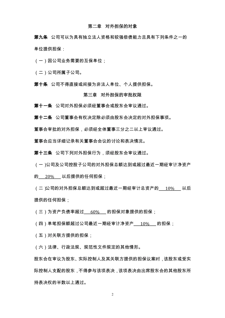 对外担保管理制度_第2页