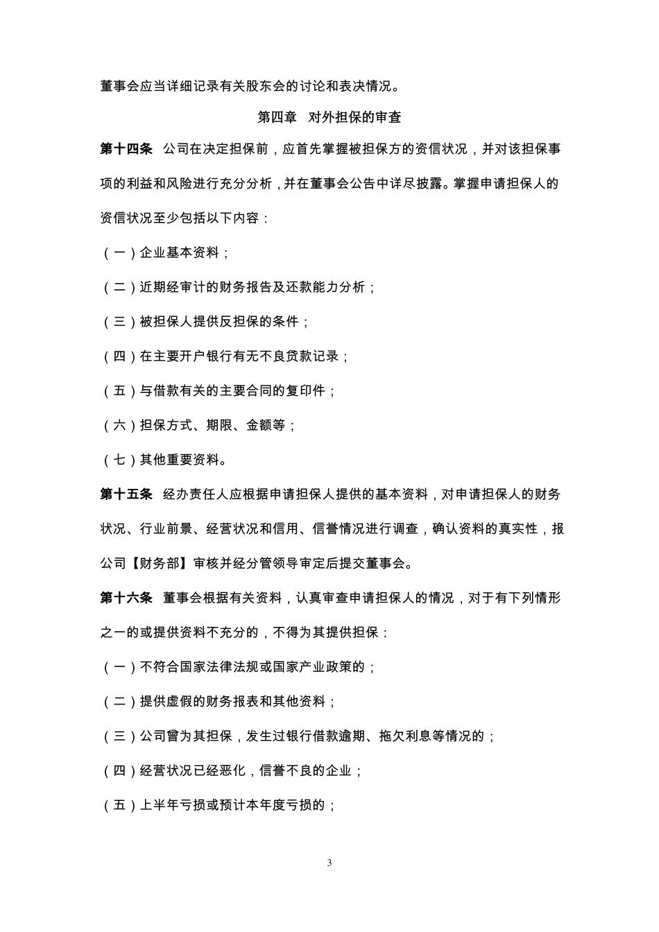 对外担保管理制度_第3页