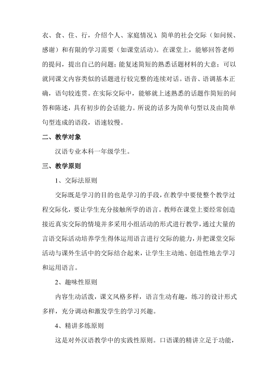 对外汉语初级大纲_第2页