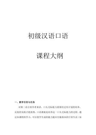 对外汉语初级大纲