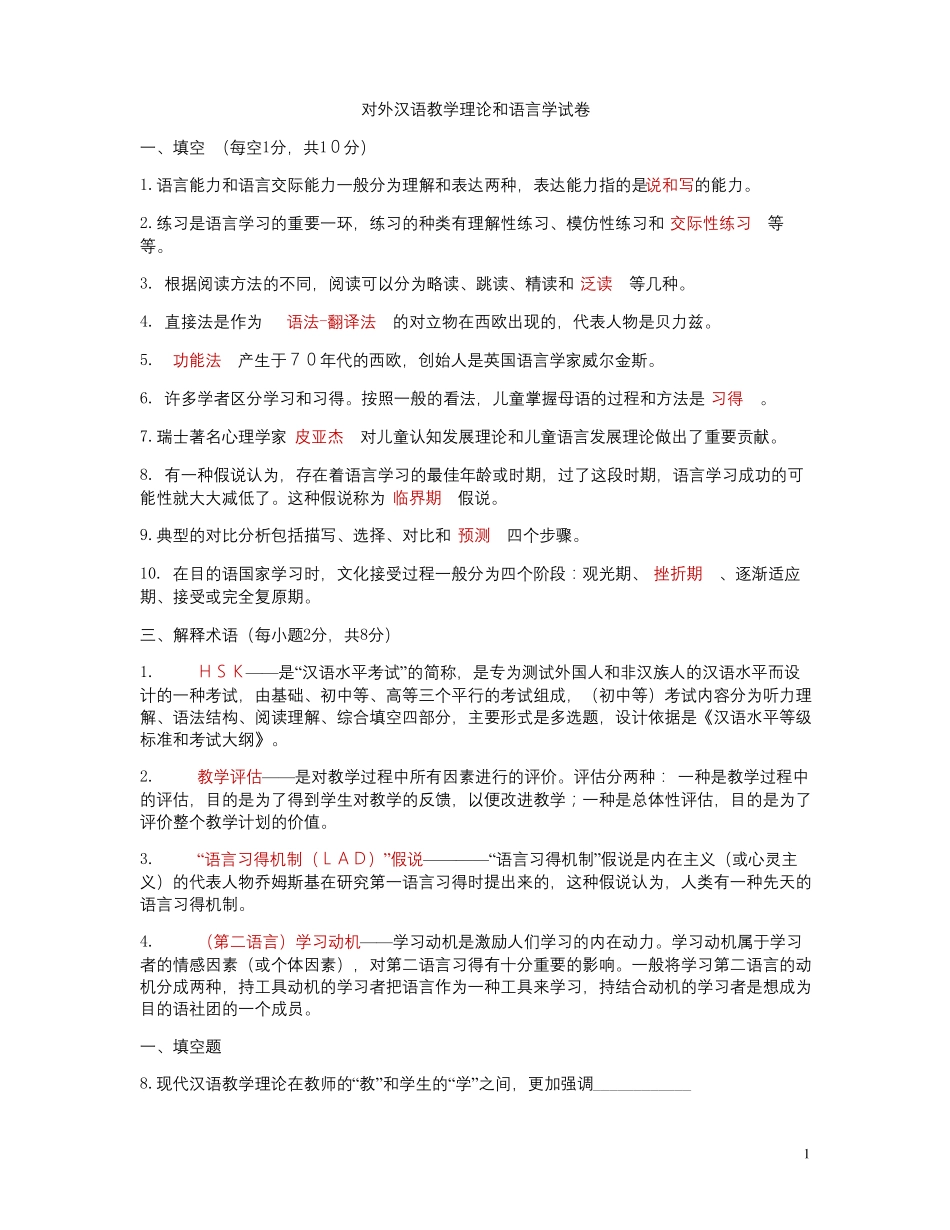 对外汉语教学概论习题_第1页