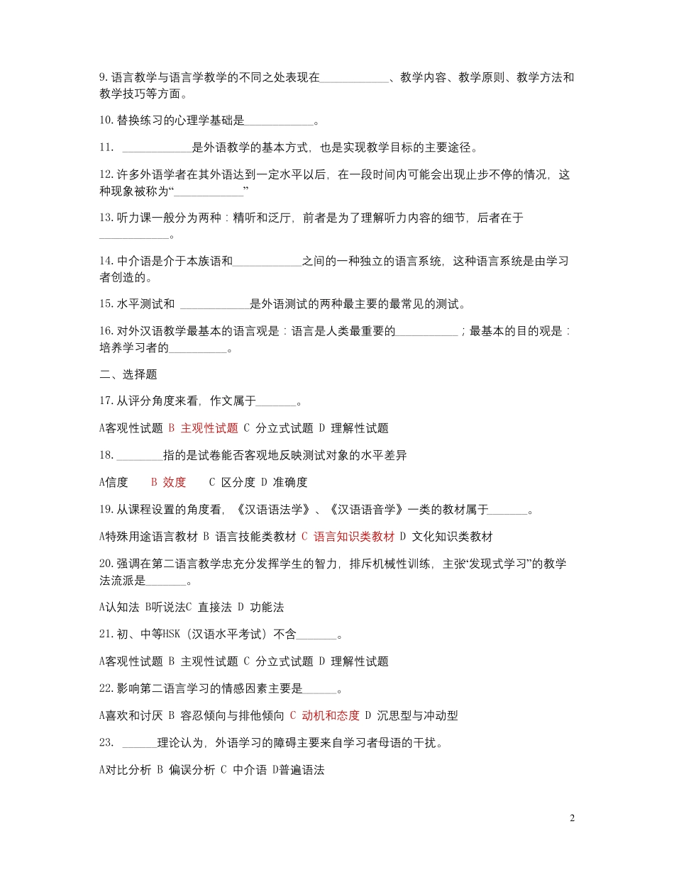 对外汉语教学概论习题_第2页