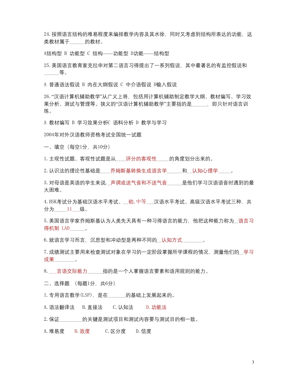 对外汉语教学概论习题_第3页