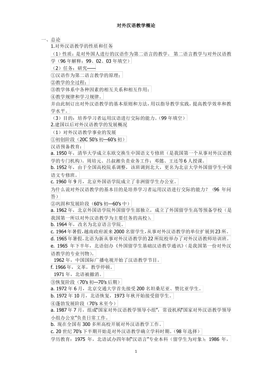 对外汉语教学概论_第1页