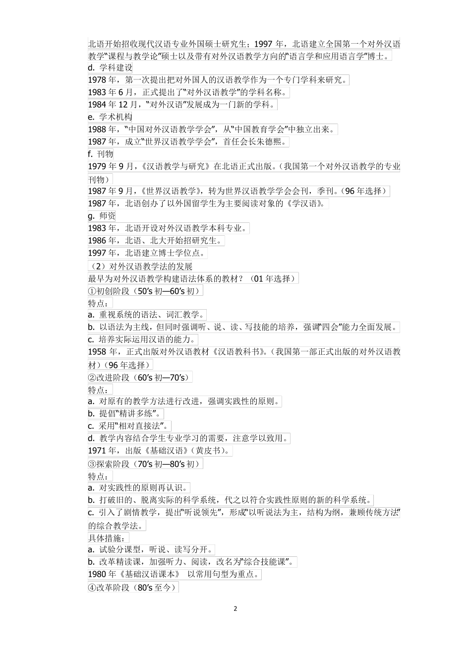 对外汉语教学概论_第2页