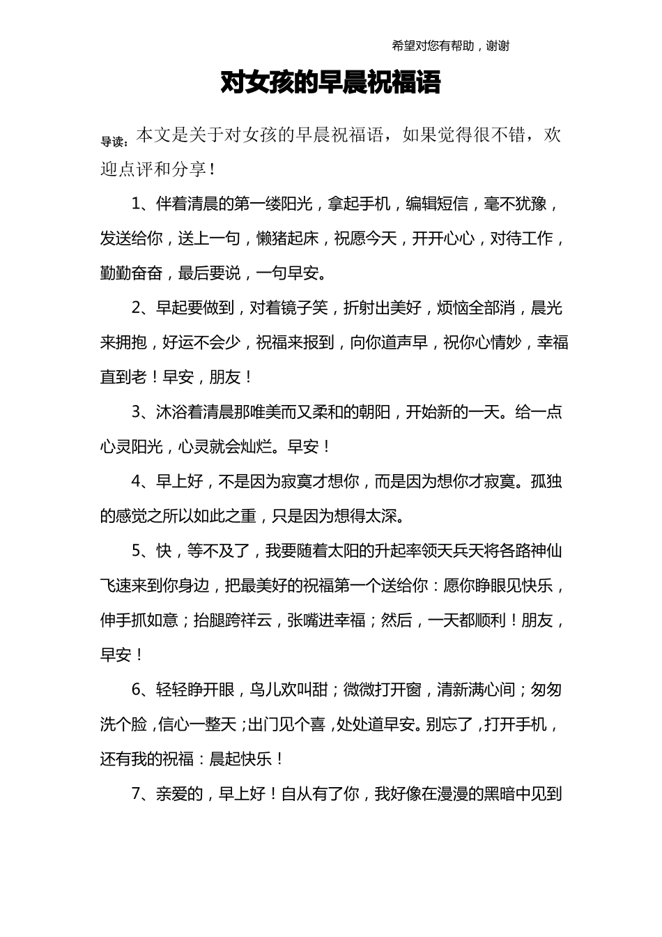 对女孩的早晨祝福语_第1页
