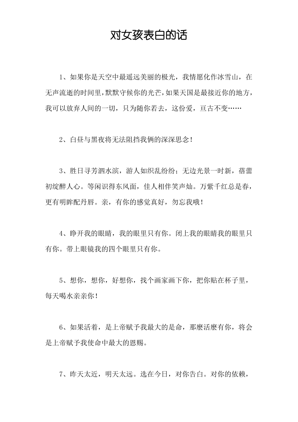 对女孩表白的话_第1页