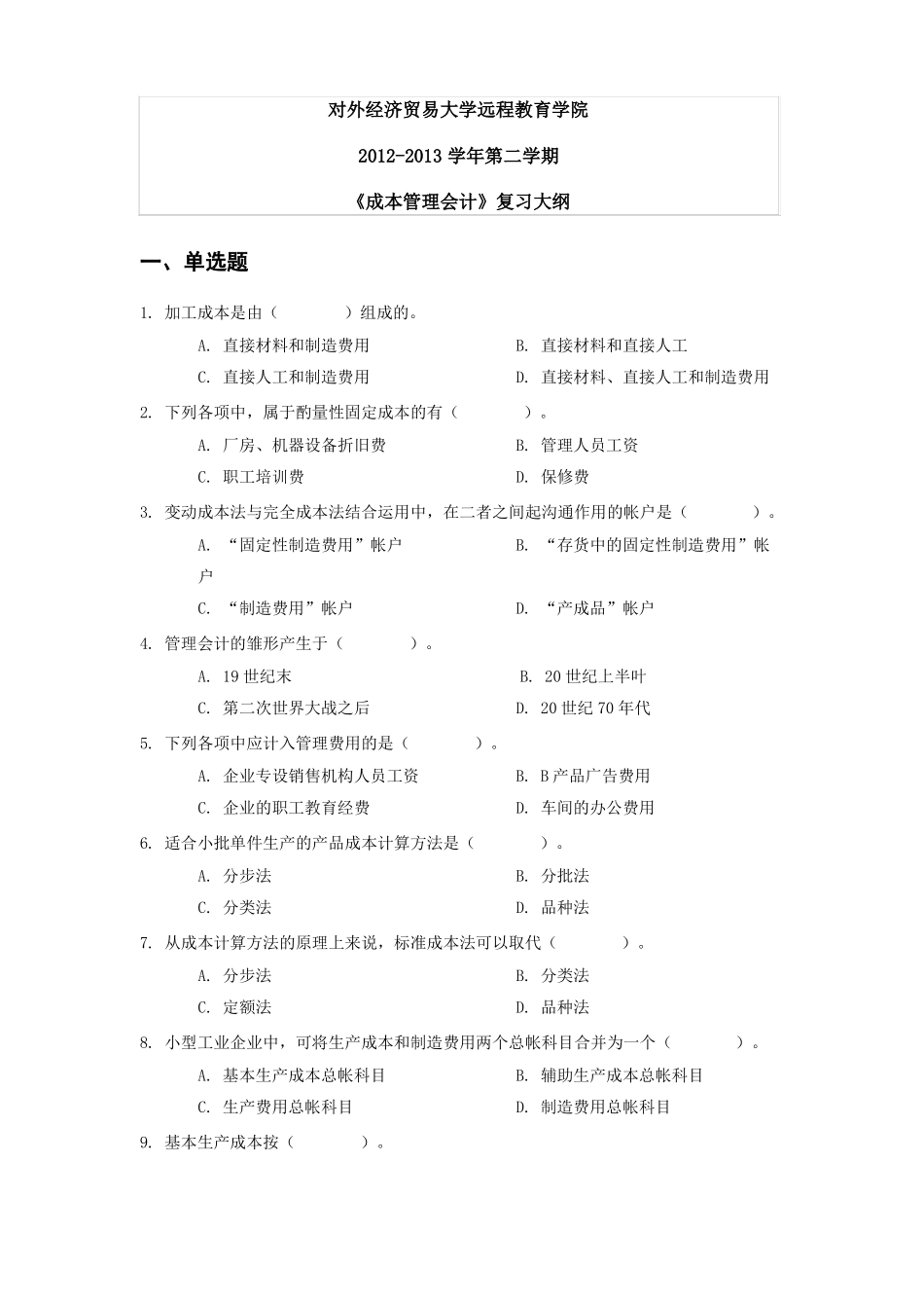 对外经济贸易大学远程教育答案成本管理会计_第1页