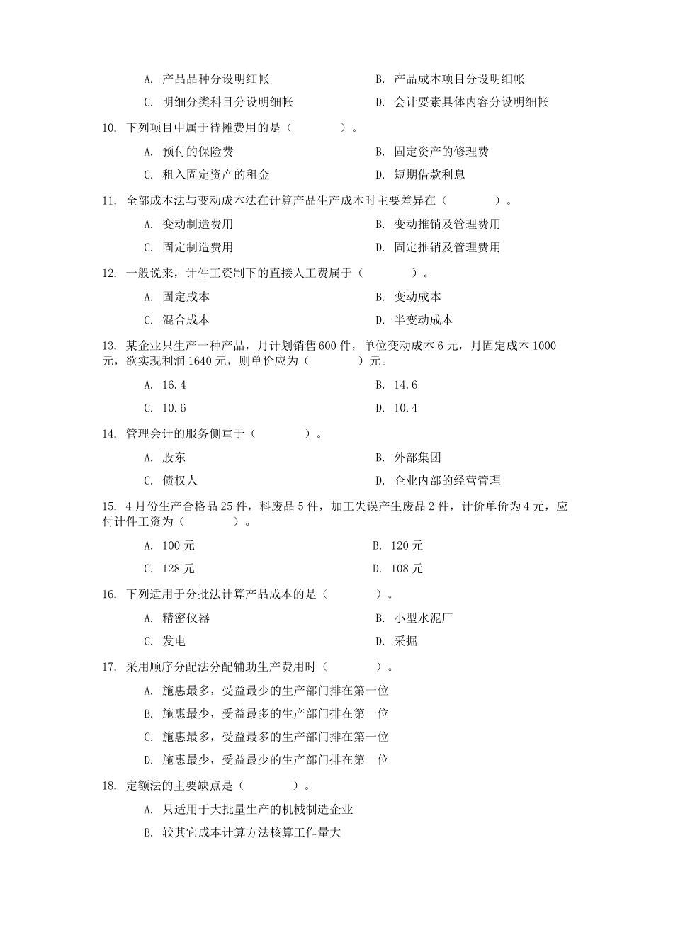 对外经济贸易大学远程教育答案成本管理会计_第2页