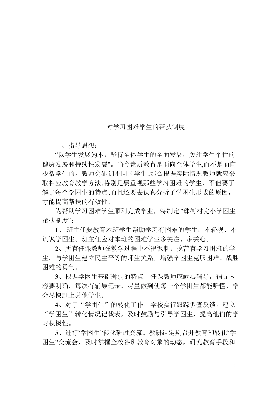 对学习困难学生的帮扶制度_第2页
