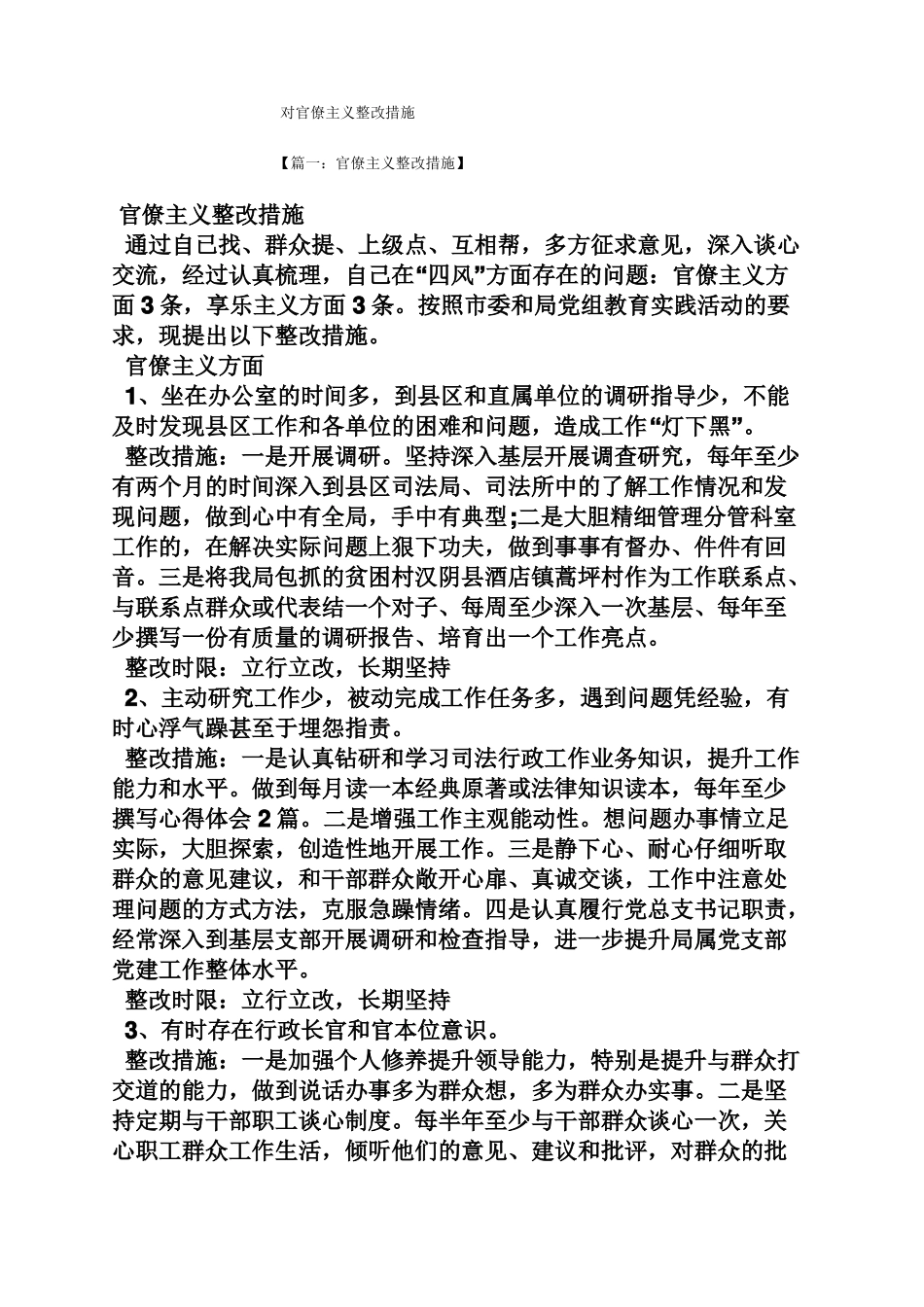 对官僚主义整改措施_第1页