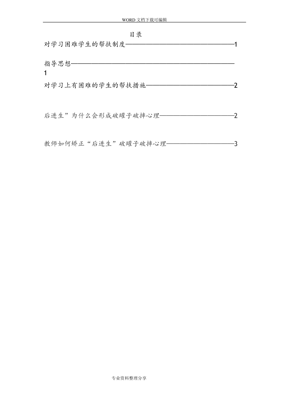对学习困难学生的帮扶制度全_第1页
