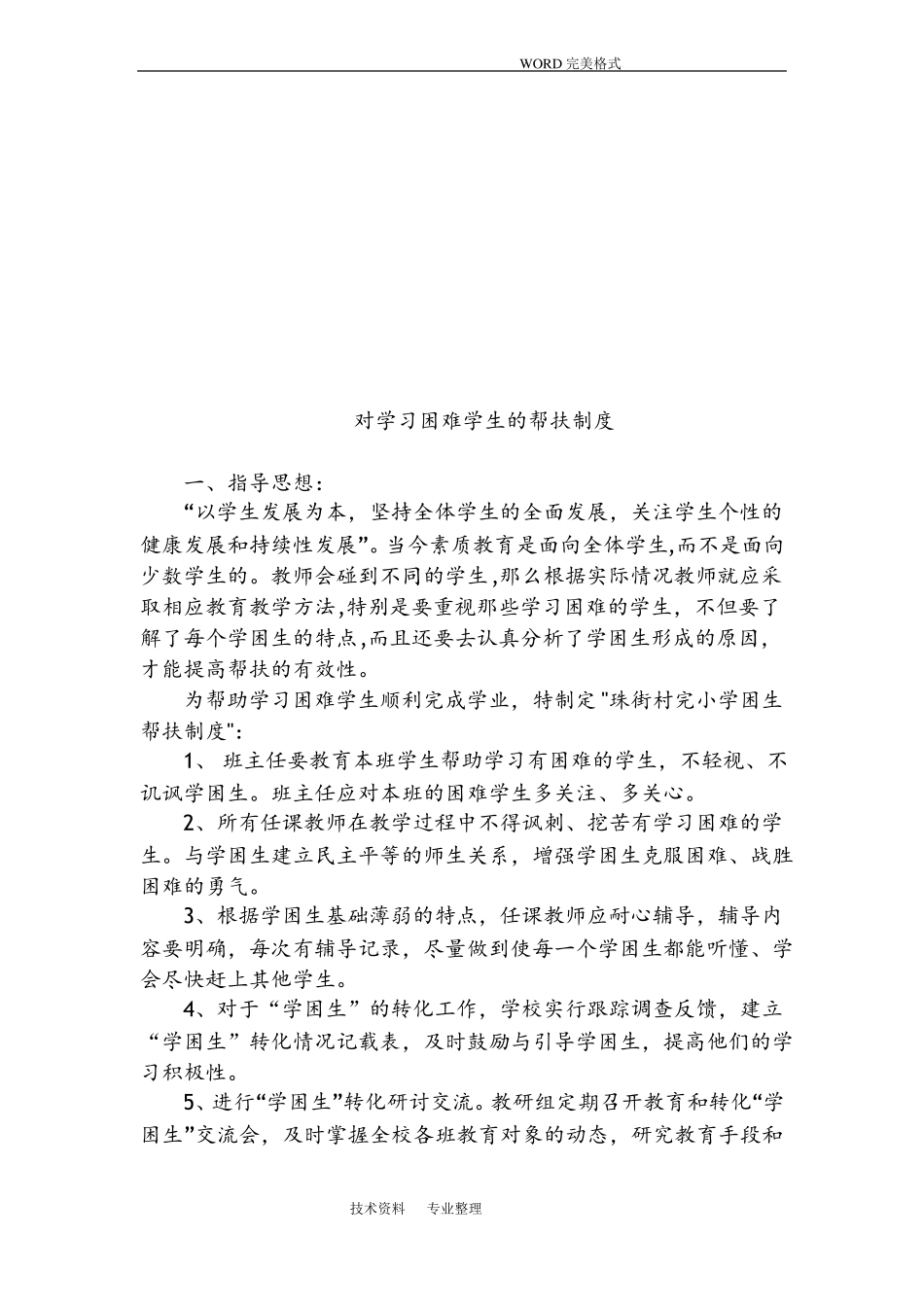对学习困难学生的帮扶制度全_第2页