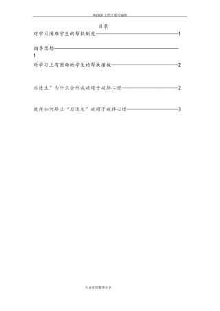 对学习困难学生的帮扶制度全