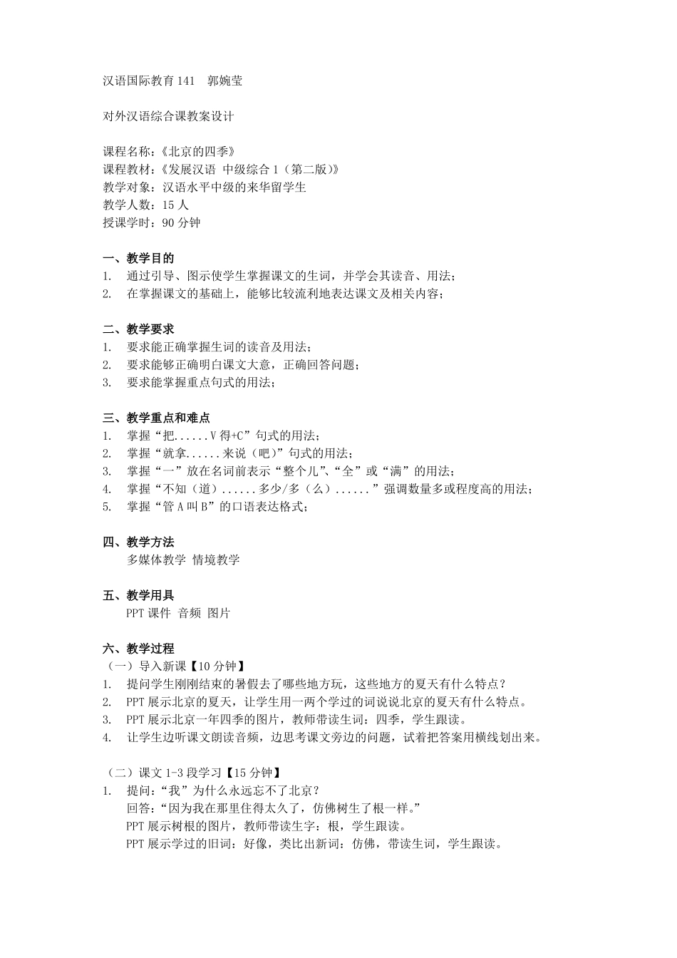 对外汉语综合课教案设计_第1页