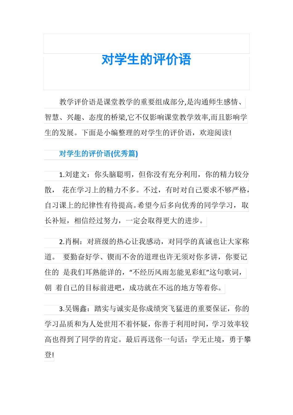 对学生的评价语_第1页
