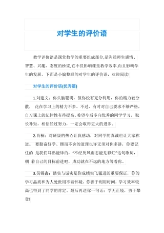 对学生的评价语