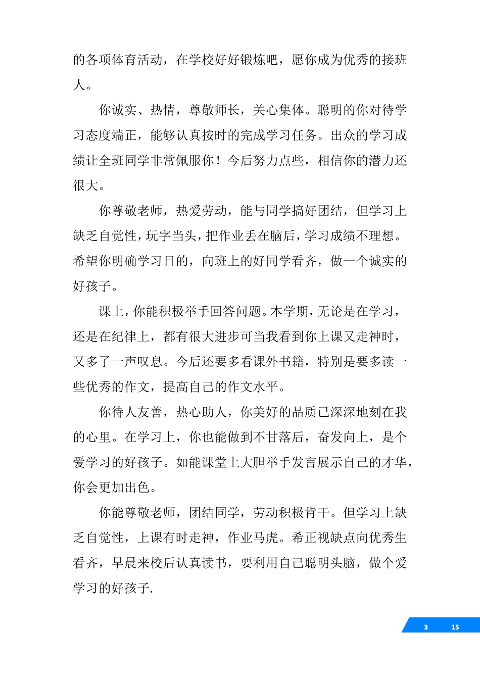 对小学教师评语大全_第3页